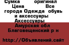 Сумка Furla (оригинал) › Цена ­ 15 000 - Все города Одежда, обувь и аксессуары » Аксессуары   . Амурская обл.,Благовещенский р-н